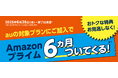 auとUQ mobile、Amazonプライム最大6カ月分がついてくるキャンペーン開催