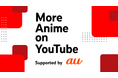 「”More Anime on YouTube” Supported by au」始動、YouTube でのアニメとの出会い/再会の場を提供