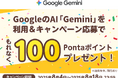 au/UQ mobile向けRCS公式アカウントとGeminiを利用するともれなく100Pontaポイントもらえるキャンペーン実施