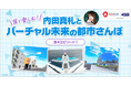 大阪・関西万博「バーチャル未来の都市」音声コンテンツ「耳で楽しむ!内田真礼とバーチャル未来の都市さんぽ」8月12日リリース