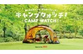キャンプの魅力をお届けする映像コンテンツ「キャンプウォッチ!- CAMP WATCH!-」を配信開始