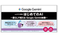 GoogleのAIアシスタント「Gemini」が体験できるセミナーを全国のauショップ・UQスポットへ拡大