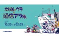 KDDI MUSEUM、放送100年をテーマに特別展「放送のウラに通信アリ展」を開催