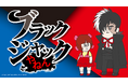 WEBアニメブランド「スキマノアニメ」第3期3作目「ブラックジャックやねん」配信開始