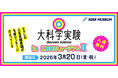 科学実験イベント「“大科学実験” in KDDIミュージアムⅡ」を3月20日に開催