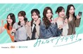 au×＠cosmeにて共同制作、女性の“アップデート”な日常を描く『みんなでアプデ中！』が6月1日配信開始
