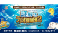 KDDI MUSEUM、「謎解きラジオ探偵団2～海にひそむ”怪物”の正体を追え！～」を7月21日から開催