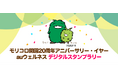 モリコロパーク開園20周年！「auウェルネス」連携のデジタルスタンプラリーを7月15日から開催