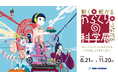KDDI MUSEUM、特別企画展「動く・転がる・つながる からくりの科学展」を開催