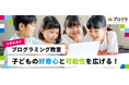 プログラミング教室「プロクラ Supported by au」提供店舗数を約4倍に拡大