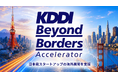 日本発スタートアップの海外展開を支援「KDDI Beyond Borders Accelerator」開始
