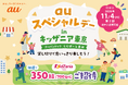 U12バリュープラン加入者およびPontaパス会員対象、「auスペシャルデー in キッザニア東京」に350組700名をご招待