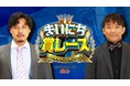 KDDI×テレビ朝日 スマホ特化型オリジナルコンテンツ「まいにち賞レース」を配信開始!!