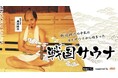 KDDI×ABCテレビ スマホ特化型オリジナルショートドラマ「戦国サウナ」を無料配信‼主演はオリエンタルラジオ藤森慎吾