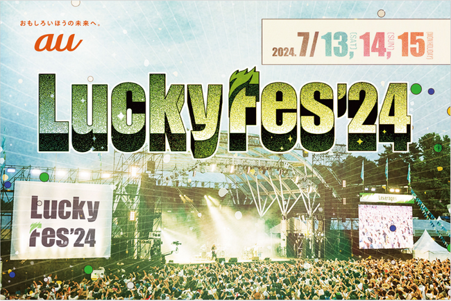 au、「LuckyFes’24」と連携し、スマホで手軽にフェス気分を味わえる動画コンテンツを配信