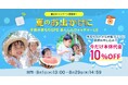 子ども見守りGPS「あんしんウォッチャーLE」、夏のお出かけをサポートする本体代金10%割引キャンペーン実施