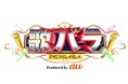 KDDI×テレビ朝日、スマホ特化型オリジナルコンテンツ「歌バラ Produced by au」を配信開始