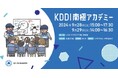 KDDI MUSEUM、南極地域観測隊経験者と地球の未来を考える「KDDI南極アカデミー」を開催