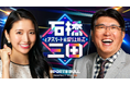 石橋貴明と三田友梨佳がMCを務める新番組「石橋とアスリートが盛り上がって三田」がSPORTS BULLで9月4日から配信スタート