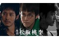 松坂桃李原案3作品を映像化、WOWOW「月刊 松坂桃李」と連動したスマホ特化型オリジナルコンテンツを配信