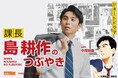 『課長 島耕作』を原作としたスマホ特化型実写ショートドラマ「課長 島耕作のつぶやき」(中尾明慶主演)を無料配信