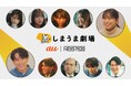 KDDIとNewsPicks、縦型ショートドラマアカウント「しまうま劇場」でビジネスショートドラマ「ビズドラ」配信開始