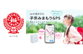 子ども見守りGPS「あんしんウォッチャー」が第17回ペアレンティングアワード「モノ・サービス部門」を受賞