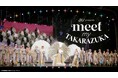 スマートフォンで宝塚歌劇の世界に出会える動画コンテンツ「au presents 「『meet my TAKARAZUKA」』」を配信開始