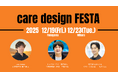 care desin FESTA 2025 に ＜ZIPCARE＞が登壇