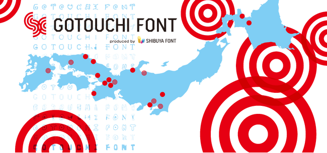 全国に広がるご当地フォント（公開済 及び 制作中の地域）