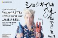 シブヤフォント 新宿タカシマヤにインクルーシブファッション POP UP SHOP「みんなのスタイル」を出展