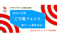 「ご当地フォント」2026年度 新チーム募集決定!