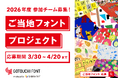 2026年度「ご当地フォント」参加チーム募集開始 および 2025年度発表会開催、アートファシリテーター育成講座の参加者募集を同時発表