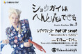 5月13日（水）〜19日（火）の1週間限定！新宿タカシマヤにPOP UP SHOP「Wearable Art 2026」がオープン