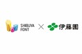 シブヤフォント、株式会社伊藤園と共創パートナー協定を締結