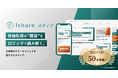 Ishare公式メディア、記事本数50本に到達