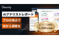 「Deemly」、AIアナリストレポート生成回数3,000回を突破