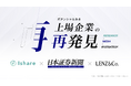 Ｉｓｈａｒｅ、日本證券新聞社およびLENZ&Co.との業務提携に基づく新たな事業連携を開始