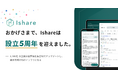 Ishare、設立5周年。「資本市場の知のインフラ」を目指し、次の5年へ
