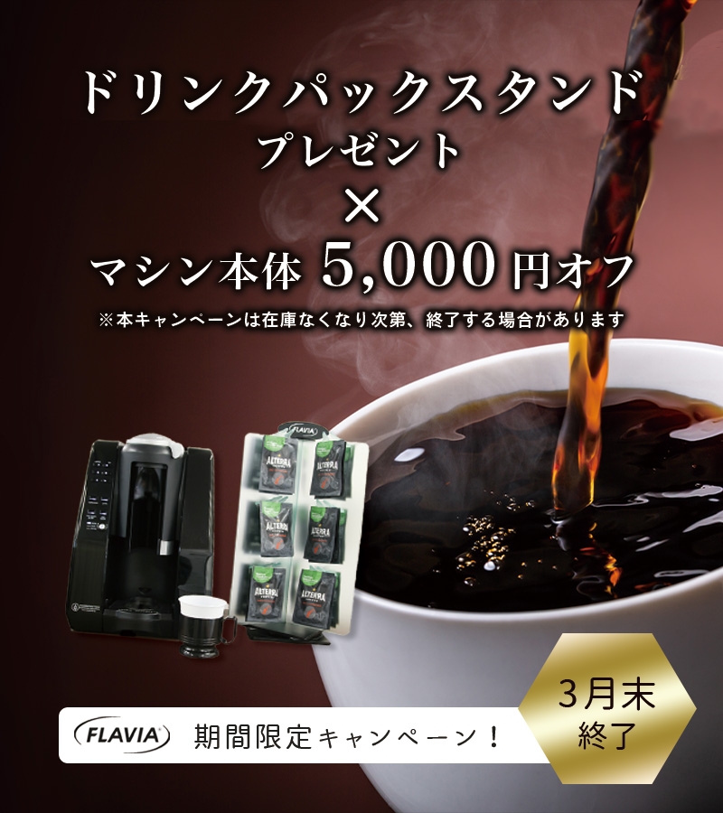 期間限定3月末まで》コーヒーマシン5,000円OFF＆ドリンクパック