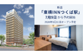 新店「東横INNつくば駅」本日から予約開始