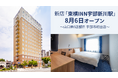 新店「東横INN宇部新川駅」8月6日オープン！