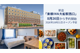 新店「東横INN大船駅西口」 8月26日に予約開始