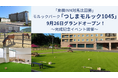 「東横INN対馬比田勝」 モルックパーク「つしまモルック1045」9月26日グランドオープン！