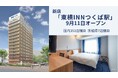 新店「東横INNつくば駅」 9月11日オープン