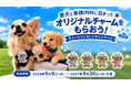 愛犬と泊まれる東横INN、ご存じですか？オリジナルチャームプレゼント第2弾を9月9日スタート