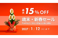 ＜最大15％OFF＞公式サイト限定「歳末・新春セール」プラン予約スタート
