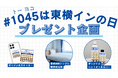 10月4日・5日「#1045は東横インの日」キャンペーン実施