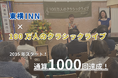 【東横INN×100万人のクラシックライブ】通算1,000回達成!
