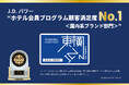 【東横INNクラブカード】 J.D. パワー“ホテル会員プログラム顧客満足度No.1<国内系ブランド部門>”を受賞